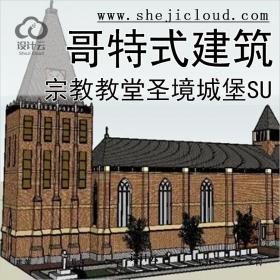 【0261】超全宗教教堂建筑SU模型哥特式圣境城堡设计SU