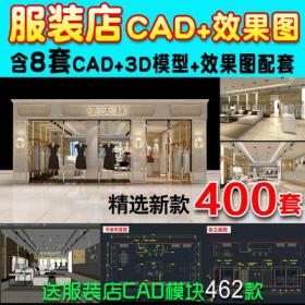 0031专卖服装店CAD施工图纸3D效果图库平面图 鞋店展示厅设...