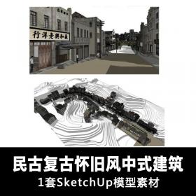 T602复古怀旧民国风格中式建筑模型素材 sketchup设计方案