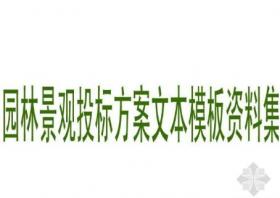 园林景观投标方案文本模板资料集