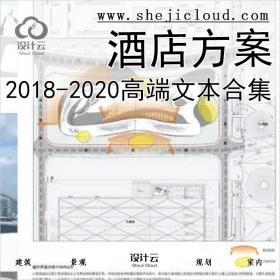 【0420】2018-2020高端酒店方案文本合集