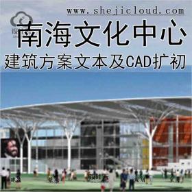 【9907】广东南海文化中心建筑方案文本及CAD扩初