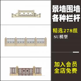 0145中式欧式景墙围墙大门栏杆sketchup组件草图大师SU模型设...