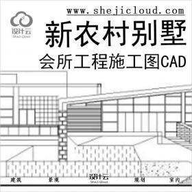 【2941】[北京]檀香山新农村别墅+会所工程施工图