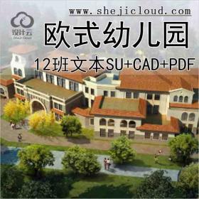 【10251】[上海]12班欧式幼儿园文本sU+CAD+PDF2019