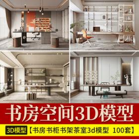 2134书房茶室3D模型 新品禅意新中式茶室书柜书房室内3DMAX...