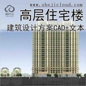 【10168】[浙江]法式风格高层住宅楼建筑设计方案文本(含CAD)