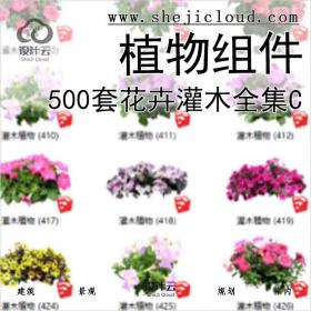 【3491】500套花卉灌木植物组件全集C(351-400)