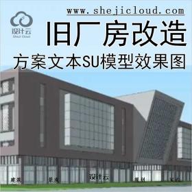 【0369】旧厂房改造建筑设计参考方案文本SU模型效果图案例