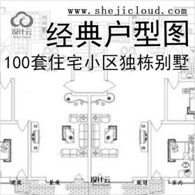 【7876】[合集]100套住宅小区及独栋别墅经典户型图