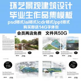 T1300环艺景观建筑设计毕业生作品集模板ppt源文件psd