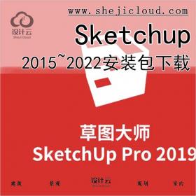 Sketchup2015~2022软件下载~
