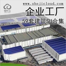 【5597】59套企业工厂建筑SU合集11-20