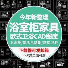 5559欧式卫浴柜CAD图纸浴室柜家具实木三视图整木台盆柜产...