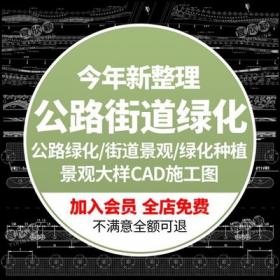 5637道路街道景观公路绿化种植CAD建筑设计施工图纸园林景...