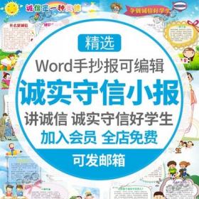 5439诚信是一种美德手抄报模板讲诚信小报诚实守信好小学...