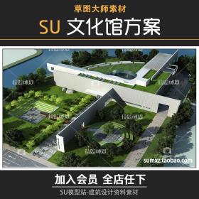 T738草图大师文化馆建筑中式景观场景方案样板规划设计SU...