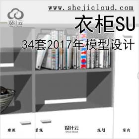 【8542】34套2017年书柜SU模型设计