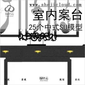 【5206】25个中式室内案台su模型