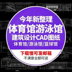 5551体育馆游泳馆场馆篮球馆建筑平面立面施工图CAD设计施...