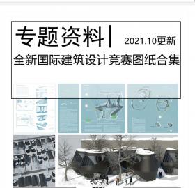 全新国际建筑设计竞赛图纸合集国际竞赛图纸未来建筑设计