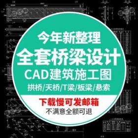 5552桥梁拱桥天桥全套CAD施工图T梁箱梁板梁悬索连续钢构规...