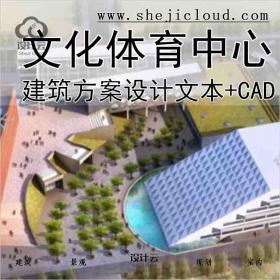 【10153】[广东]某文化体育中心项目建筑方案设计文本(CAD+...