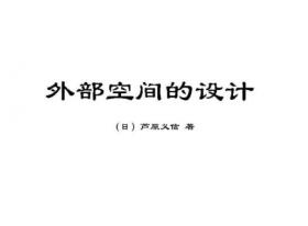 景观书籍|芦原义信《外部空间的设计》（共71页）