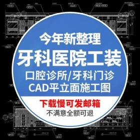 5583牙齿口腔诊所医院牙科专科门诊CAD施工图纸工装设计平...