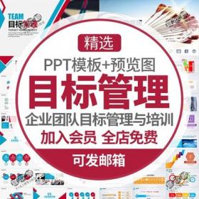 5317企业目标计划与管理PPT模板公司实用团队目标管理培训...