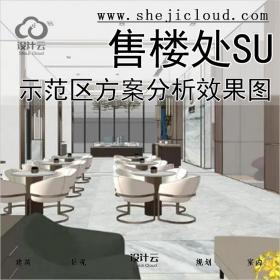 【0359】售楼处示范区方案文本案例分析SU模型效果图室内