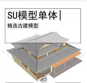 古建SU坡屋顶模型