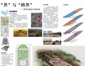 “界”与“跨界”——明故宫遗址公园改造