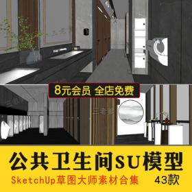 0348公共卫生间SU模型室内商场办公楼公厕洗手间厕所工装...