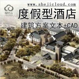 【10144】[浙江]新古典风格度假型酒店建筑设计方案文本(含...