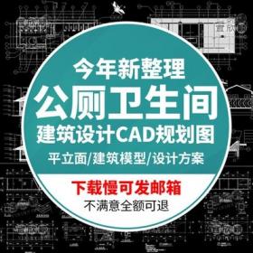 5548公共厕所公厕卫生间设计方案CAD建筑规划图纸平立面图...