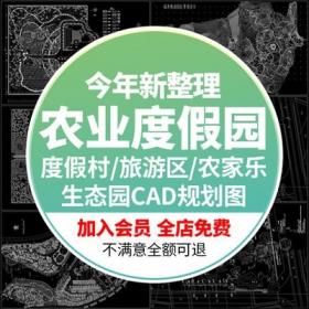 5638农业度假园CAD图纸旅游区度假村农家乐生态园规划设计...