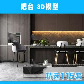 2206吧台3D模型 新品精品现代金属厨房吧台吧椅组合3dmax模...