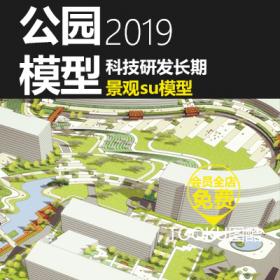 T448 公园景观科技办公研发厂区方案设计su模型素材草图大...