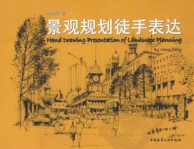 景观规划徒手表达PDF，共211页