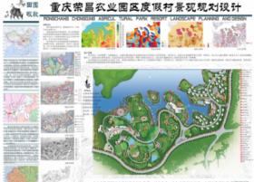 重庆荣昌农业园区度假村景观规划设计