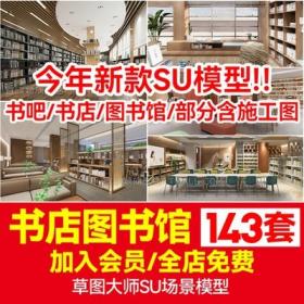 5745书吧SU模型 工业风书咖图书馆室内设计sketchup书店CAD施...