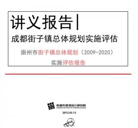 [四川]成都街子镇总体规划实施评估报告