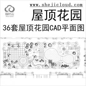 【11289】36套屋顶花园景观CAD平面图(各类型的屋顶花园)11-20