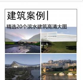 精选20个滨水建筑高清大图