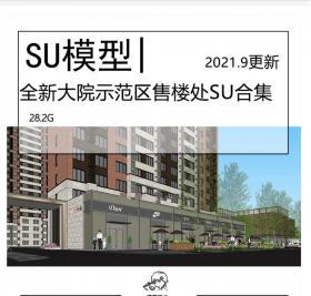 全新大院示范区售楼处SU模型合集一线知名大院日清筑博DC...