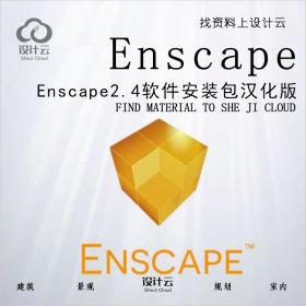 R562-Enscape2.4软件安装包汉化版