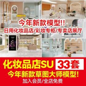 5736草图大师现代风格日用化妆品护肤品彩妆专卖店货架展...