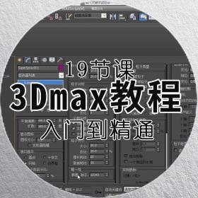 3Dmax教程从入门到精通