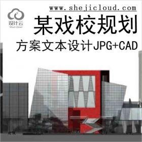 【9912】[北京]某戏校规划及单体方案文本设计jpg+cad